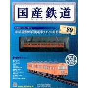 国産鉄道コレクション 2017年 7/12号（89） [雑誌]