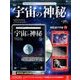 宇宙の神秘 2017年 7/12号 [雑誌]