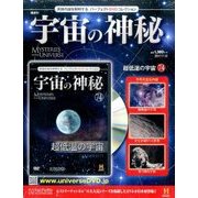 宇宙の神秘 2017年 7/12号 [雑誌]