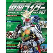 仮面ライダー オフィシャル パーフェクト ファイル 2017年 7/25号（145） [雑誌]