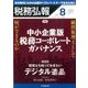 税務弘報 2017年 08月号 [雑誌]