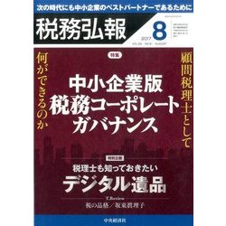 税務弘報 2017年 08月号 [雑誌]