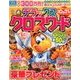 デラックスクロスワード 2017年 09月号 [雑誌]