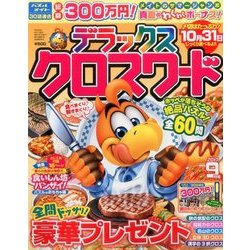 デラックスクロスワード 2017年 09月号 [雑誌]