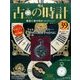 古の時計 2017年 7/12号（39） [雑誌]