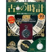 古の時計 2017年 7/12号（39） [雑誌]