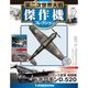 第二次世界大戦傑作機コレクション 2017年 7/25号（37） [雑誌]