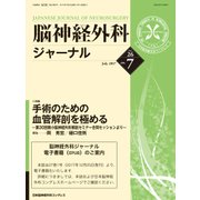 脳神経外科ジャーナル 2017年 07月号 [雑誌]