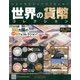 世界の貨幣コレクション 2017年 7/5号（230） [雑誌]