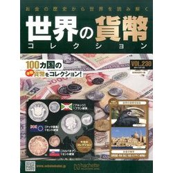 世界の貨幣コレクション 2017年 7/5号（230） [雑誌]