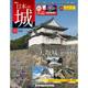 日本の城 改訂版 2017年 7/18号 [雑誌]