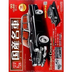 スペシャルスケール1/24国産名車コレクション 2017年 7/11号（22） [雑誌]