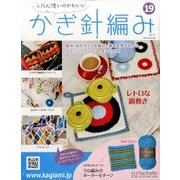 ふだん使いのかわいいかぎ針 2017年 7/5号（19） [雑誌]