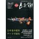 美術屋百兵衛 2017年 08月号 [雑誌]