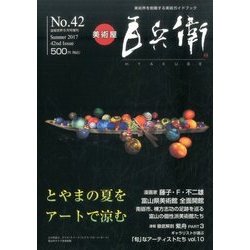 美術屋百兵衛 2017年 08月号 [雑誌]