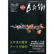 美術屋百兵衛 2017年 08月号 [雑誌]