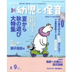 新 幼児と保育 2017年 08月号 [雑誌]