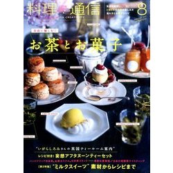料理通信 2017年 08月号 [雑誌]