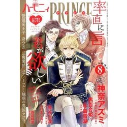 ハーモニィプリンス 2017年 08月号 [雑誌]