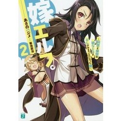 嫁エルフ。〈2〉前世と来世の幼なじみをデレさせることになった俺(MF文庫J) [文庫]