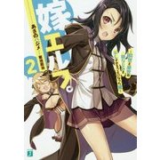 嫁エルフ。〈2〉前世と来世の幼なじみをデレさせることになった俺(MF文庫J) [文庫]