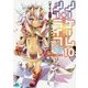 ノーゲーム・ノーライフ〈10〉ゲーマー兄妹は過去(ツケ)を払わされるようです(MF文庫J) [文庫]