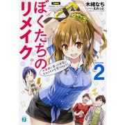 ぼくたちのリメイク〈2〉十年前に戻って本気になれるものを見つけよう!(MF文庫J) [文庫]