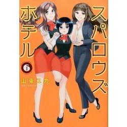 スパロウズホテル 6（バンブー・コミックス） [コミック]