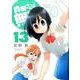 森田さんは無口 13（バンブー・コミックス MOMO SELECTION） [コミック]