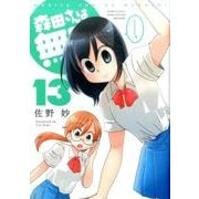 森田さんは無口 13（バンブー・コミックス MOMO SELECTION） [コミック]