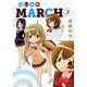 ついっとMARCH 2（バンブー・コミックス） [コミック]