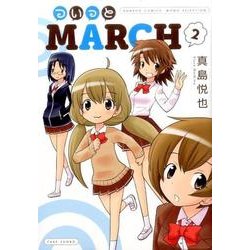ついっとMARCH 2（バンブー・コミックス） [コミック]