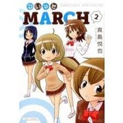 ついっとMARCH 2（バンブー・コミックス） [コミック]