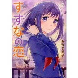すずなの恋 2（バンブー・コミックス） [コミック]
