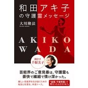 和田アキ子の守護霊メッセージ―聞き手 千眼美子 [単行本]