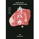 肉バカ。―No Meat,No Life.を実践する男が語る和牛の至福 [単行本]