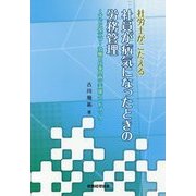 社労士がこたえる社員が病気になったときの労務管理-すぐに役立つ！治療と仕事の両立支援ハンドブック [単行本]