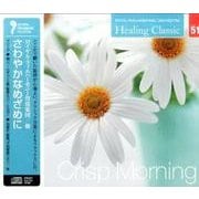 ヒーリング・クラシック1 さわやかなめざめに Crisp Morning （NAGAOKA CLASSIC CD） [ムック・その他]