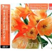 ヒーリング・クラシック2 やすらぎのたそがれどきに Twilight Time （NAGAOKA CLASSIC CD） [ムック・その他]