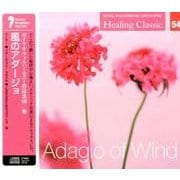 ヒーリング・クラシック4 風のアダージョ Adagio of Wind （NAGAOKA CLASSIC CD） [ムック・その他]