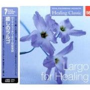 ヒーリング・クラシック6 癒しのラルゴ Largo for Healing （NAGAOKA CLASSIC CD） [ムック・その他]