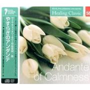 ヒーリング・クラシック8 やすらぎのアンダンテ Andante of Calmness （NAGAOKA CLASSIC CD） [ムック・その他]
