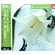 ヒーリング・クラシック9 花のワルツ Waltz of Flowers - With Tender Love - （NAGAOKA CLASSIC CD） [ムック・その他]