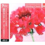 ヒーリング・クラシック10 夜のセレナーデ Serenade of Night - Romance for You - （NAGAOKA CLASSIC CD） [ムック・その他]