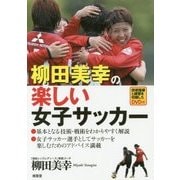 柳田美幸の楽しい女子サッカー [単行本]