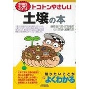 トコトンやさしい土壌の本（B＆Tブックス 今日からモノ知りシリーズ） [単行本]
