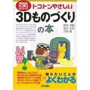 トコトンやさしい3Dものづくりの本（B＆Tブックス 今日からモノ知りシリーズ） [単行本]