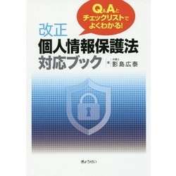 Q＆Aとチェックリストでよくわかる！改正個人情報保護法対応ブック [単行本]