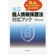 Q＆Aとチェックリストでよくわかる！改正個人情報保護法対応ブック [単行本]