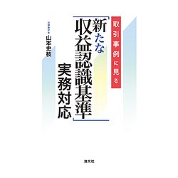 取引事例に見る「新たな収益認識基準」実務対応 [単行本]